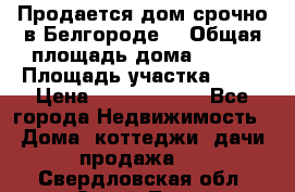 Продается дом срочно в Белгороде. › Общая площадь дома ­ 275 › Площадь участка ­ 11 › Цена ­ 25 000 000 - Все города Недвижимость » Дома, коттеджи, дачи продажа   . Свердловская обл.,Сухой Лог г.